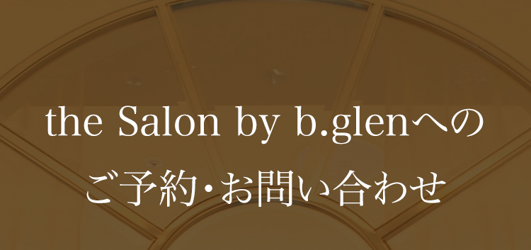 the Salon by b.glenへのご予約・お問い合わせ
