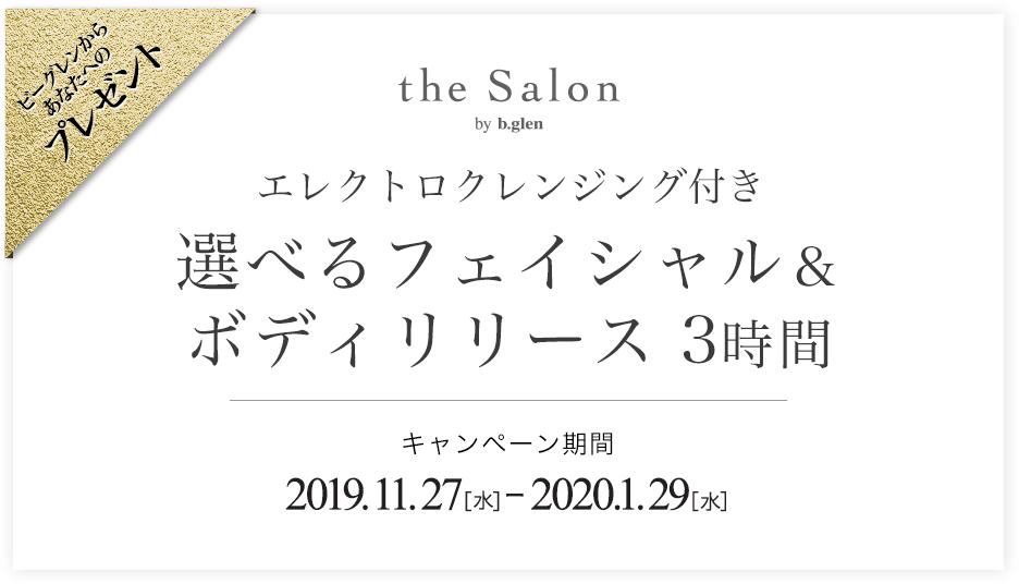 選べるフェイシャル＆ボディリリース