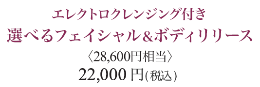 選べるフェイシャル＆ボディリリース