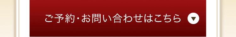 ご予約・お問い合わせはこちら