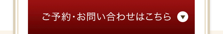 ご予約・お問い合わせはこちら