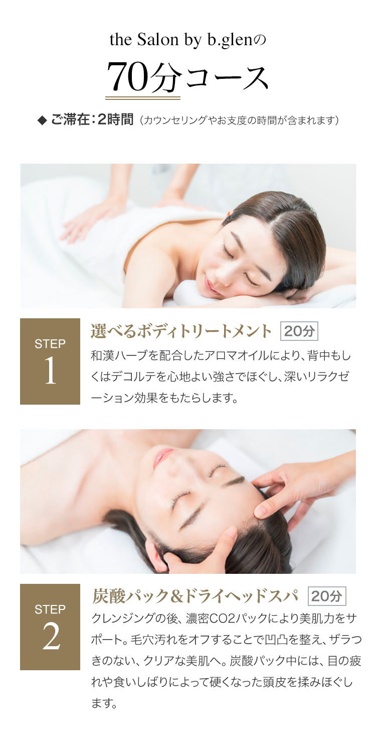 the Salon by b.glenの70分コース Step 1&2