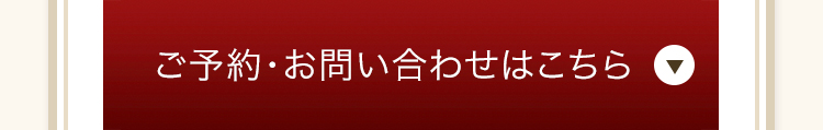 ご予約・お問合せはこちら