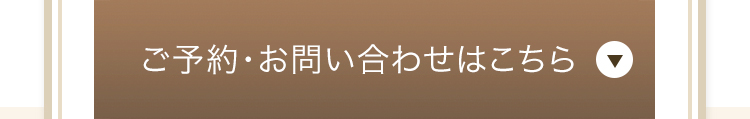 ご予約・お問い合わせはこちら