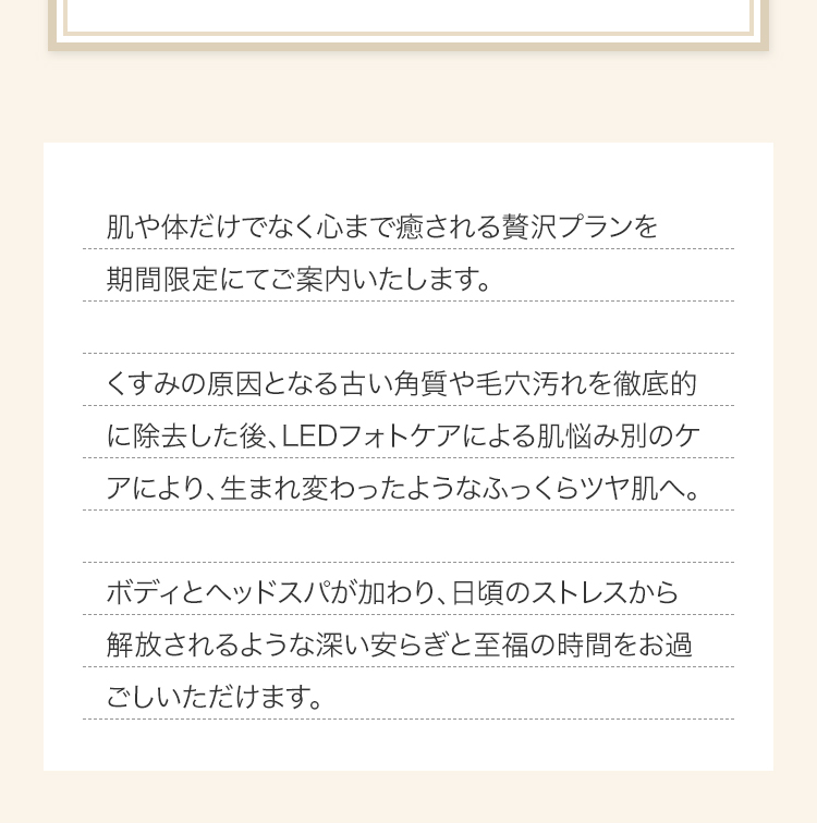 肌や体だけでなく心まで癒される贅沢プランを期間限定にてご案内いたします。