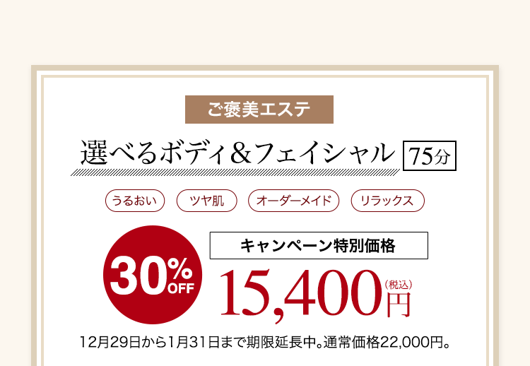 選べるボディ＆フェイシャル 75分