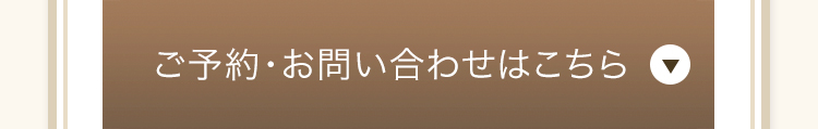 ご予約・お問合せはこちら