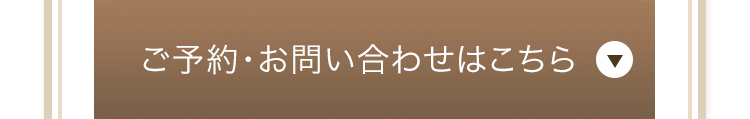 ご予約・お問い合わせはこちら