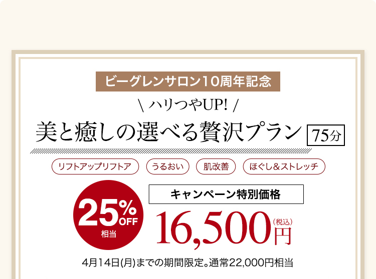 選べるボディ＆フェイシャル 75分