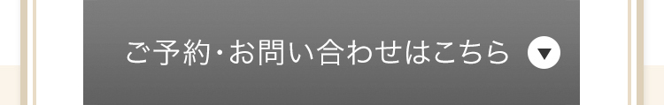 ご予約・お問合せはこちら