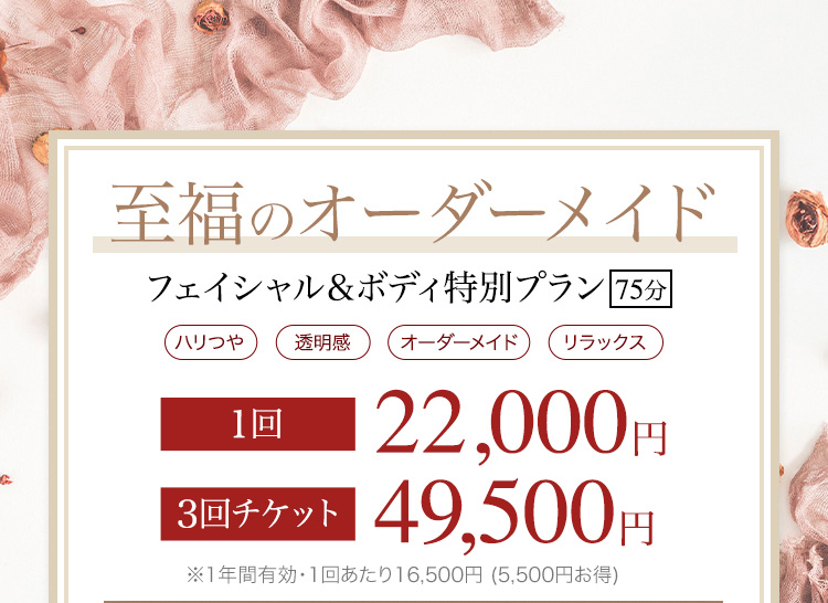 フェイシャル＆ボディ特別プラン 75分