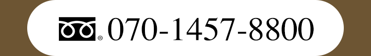 フリーダイアル：07014578800