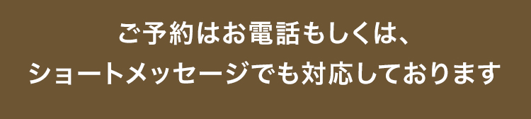 ご予約はお電話にて承っております。