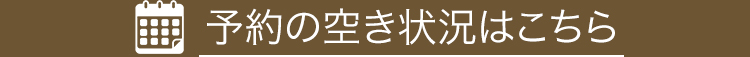 予約の空き状況はこちら
