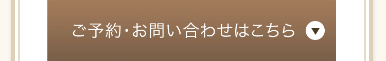 ご予約・お問合せはこちら